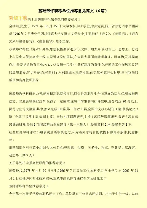 基础部评职称单位推荐意见范文(6篇)