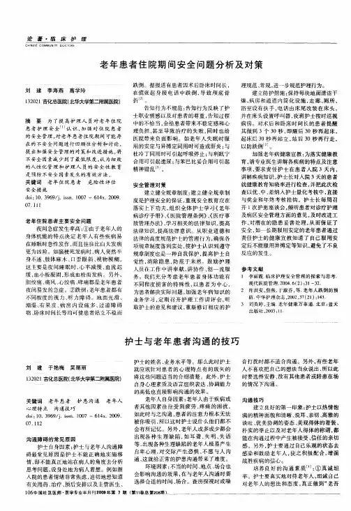 护士与老年患者沟通的技巧