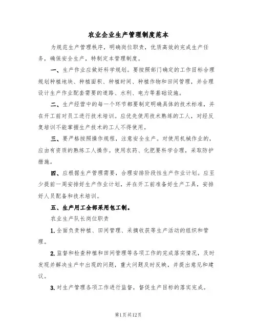 农业企业生产管理制度范本(五篇)