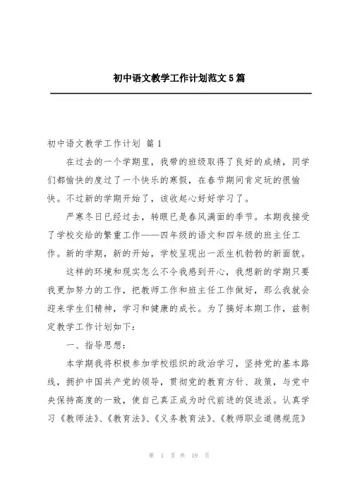 初中语文教学工作计划范文5篇
