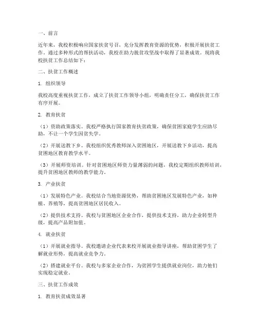 学校扶贫简报总结范文
