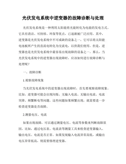 光伏发电系统中逆变器的故障诊断与处理