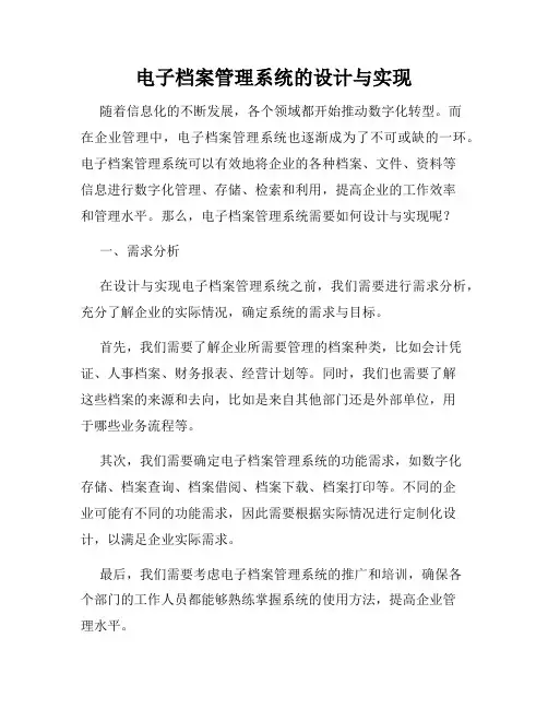 电子档案管理系统的设计与实现