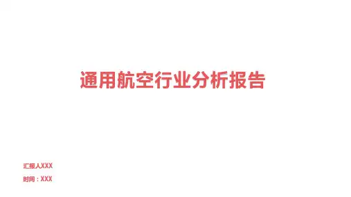 通用航空行业分析报告