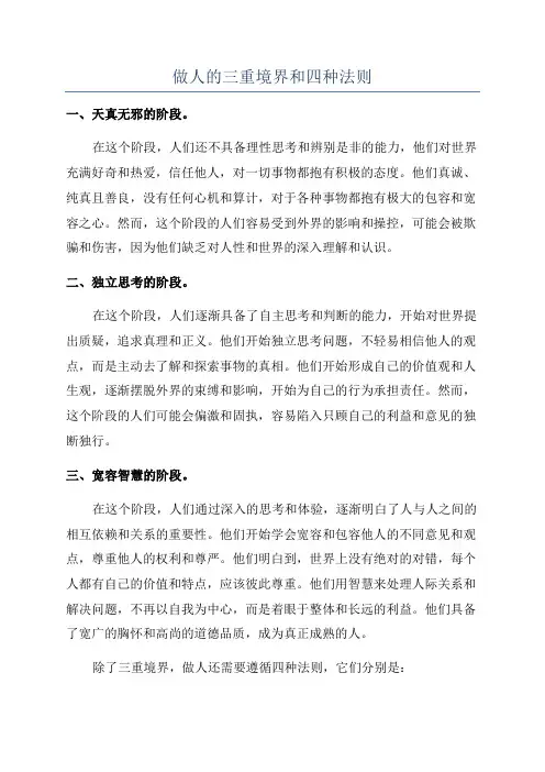 做人的三重境界和四种法则