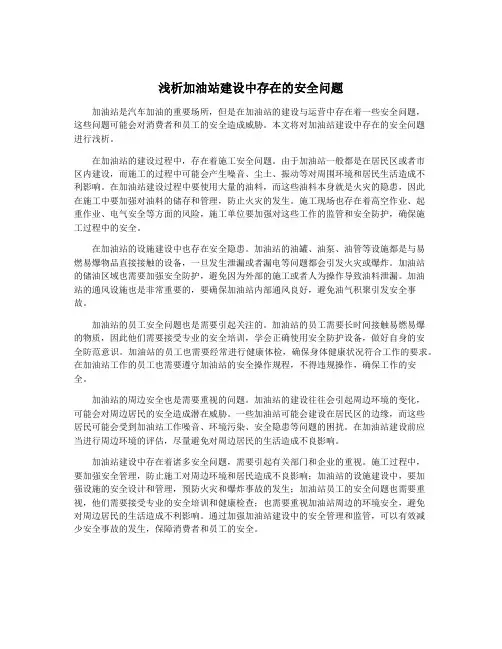 浅析加油站建设中存在的安全问题