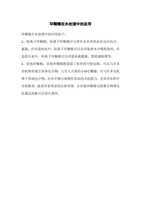 环糊精在水处理中的应用