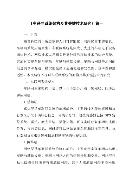 《2024年车联网系统架构及其关键技术研究》范文