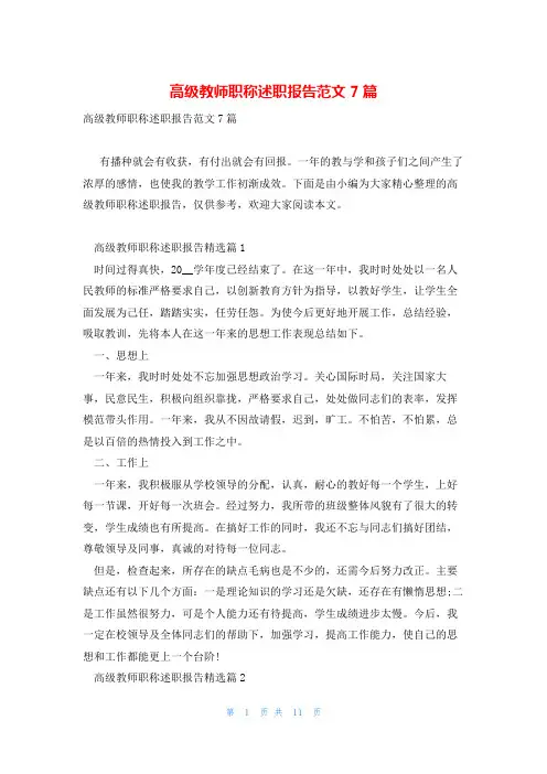 高级教师职称述职报告范文7篇
