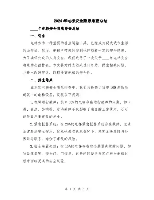 2024年电梯安全隐患排查总结