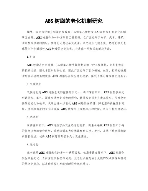 ABS树脂的老化机制研究
