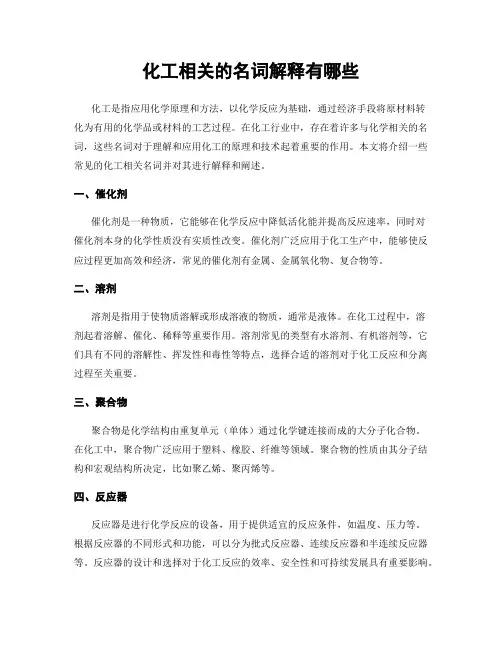 化工相关的名词解释有哪些
