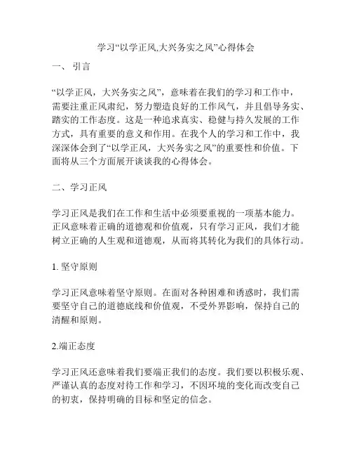 学习“以学正风,大兴务实之风”心得体会
