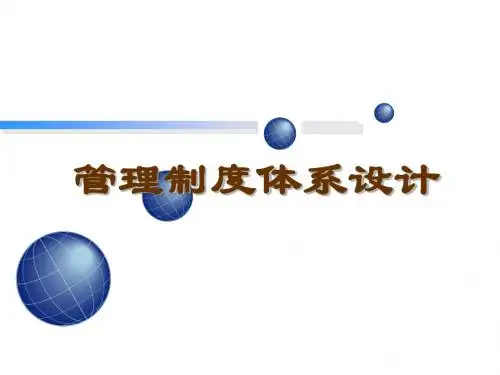 经典实用有价值企业管理培训课件：企业管理体系的树型结构与制度框架