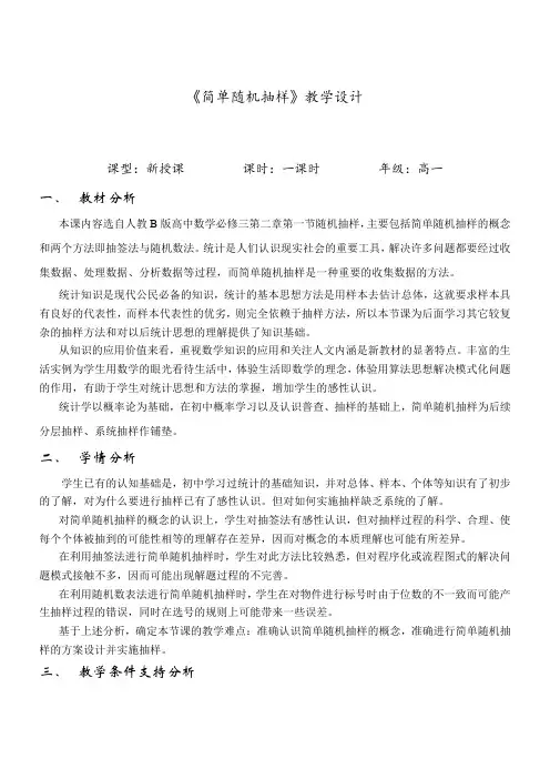 高中数学新人教版B版精品教案《人教版B高中数学必修3 2.1.1 简单随机抽样》