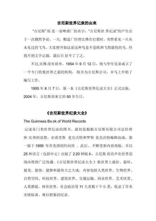 吉尼斯世界记录的由来