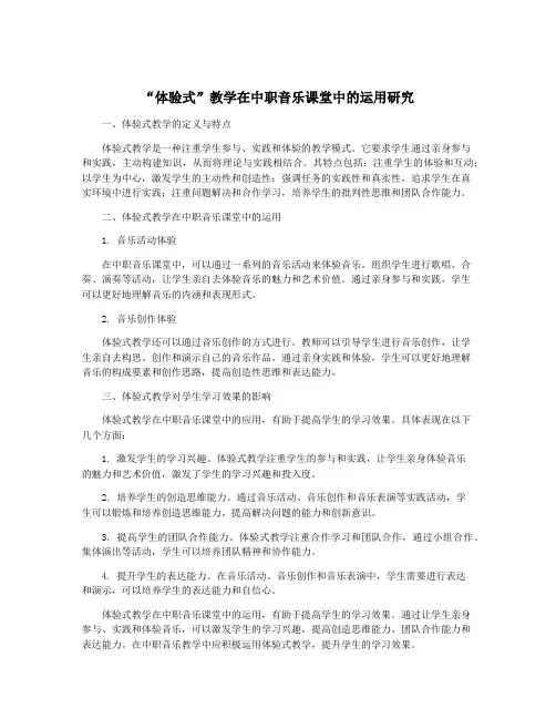 “体验式”教学在中职音乐课堂中的运用研究