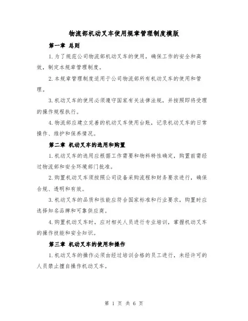 物流部机动叉车使用规章管理制度模版(二篇)