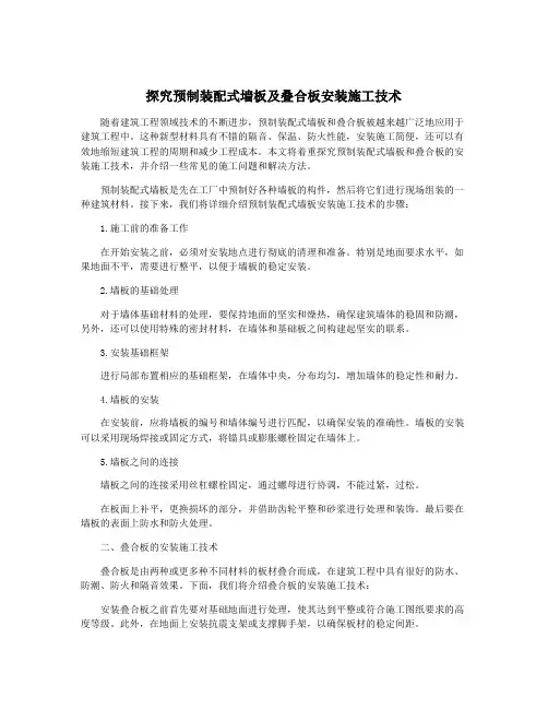 探究预制装配式墙板及叠合板安装施工技术