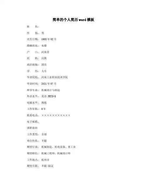 简单的个人简历word模板