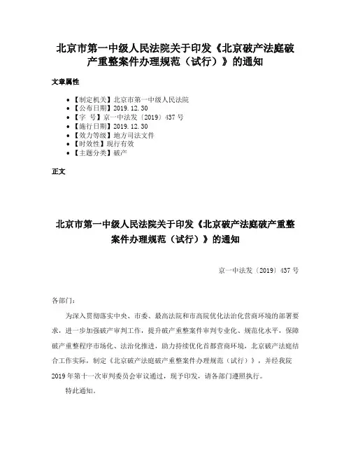 北京市第一中级人民法院关于印发《北京破产法庭破产重整案件办理规范（试行）》的通知