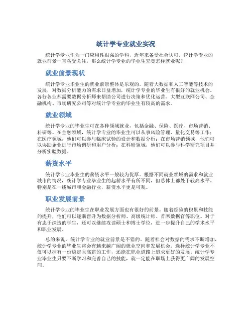 统计学专业就业怎么样