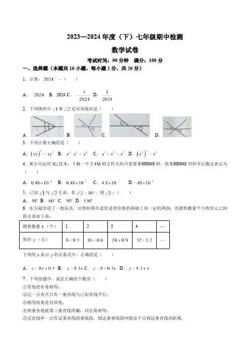 辽宁省本溪市2023-2024学年七年级下学期4月期中考试数学试卷(含答案)