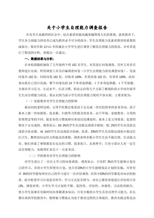 关于小学生自理能力调查报告
