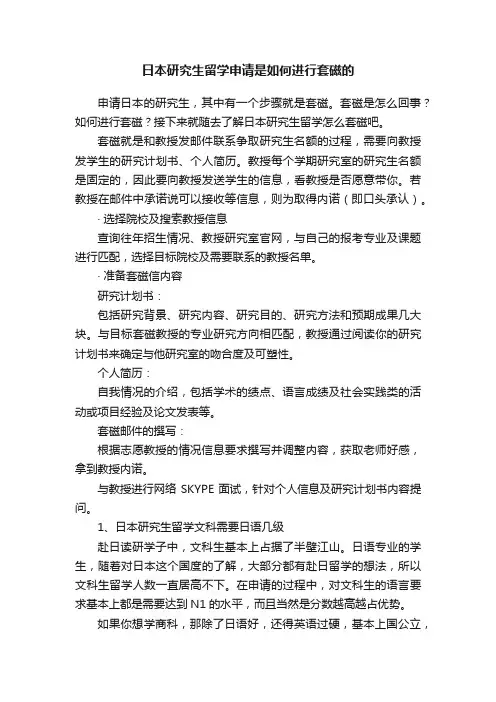 日本研究生留学申请是如何进行套磁的