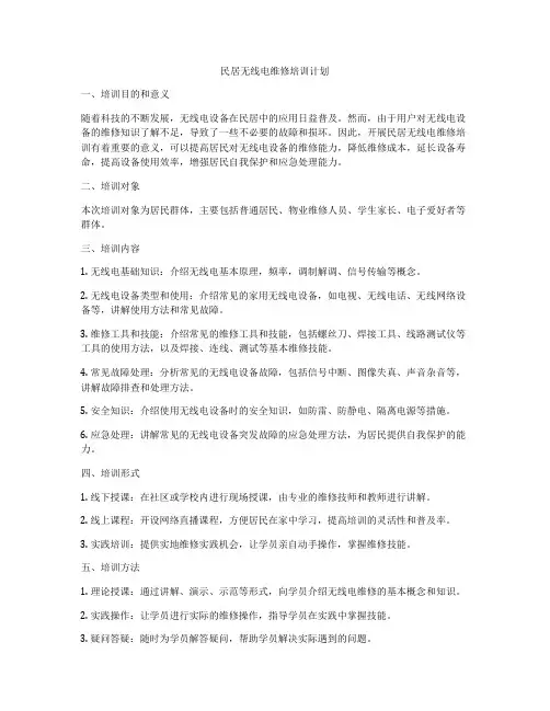 民居无线电维修培训计划