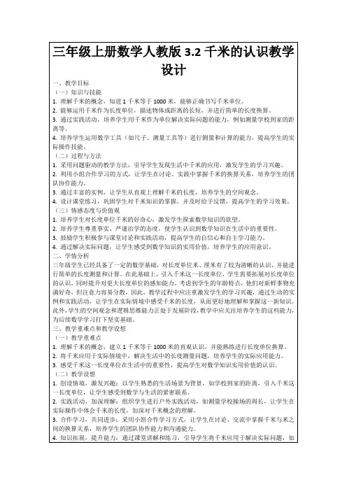 三年级上册数学人教版3.2千米的认识教学设计