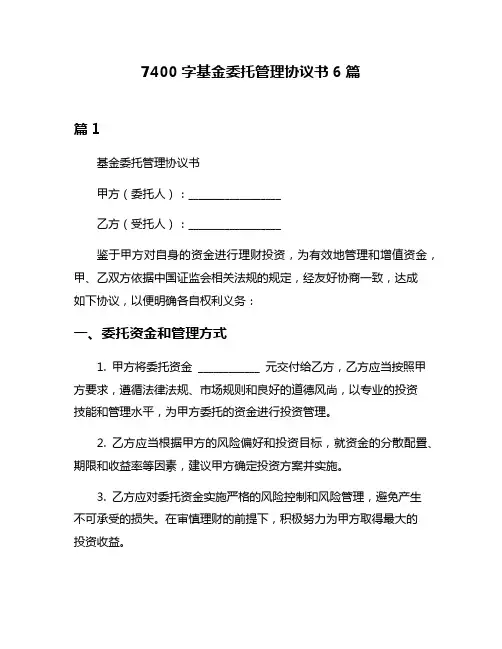 7400字基金委托管理协议书6篇