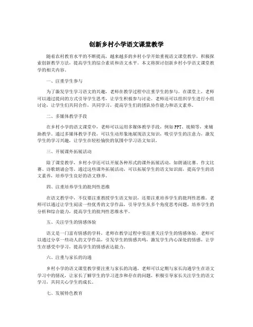 创新乡村小学语文课堂教学