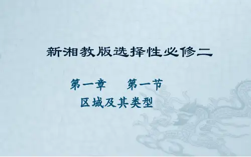 区域及其类型课件-高中地理湘教版(2019)选择性必修2