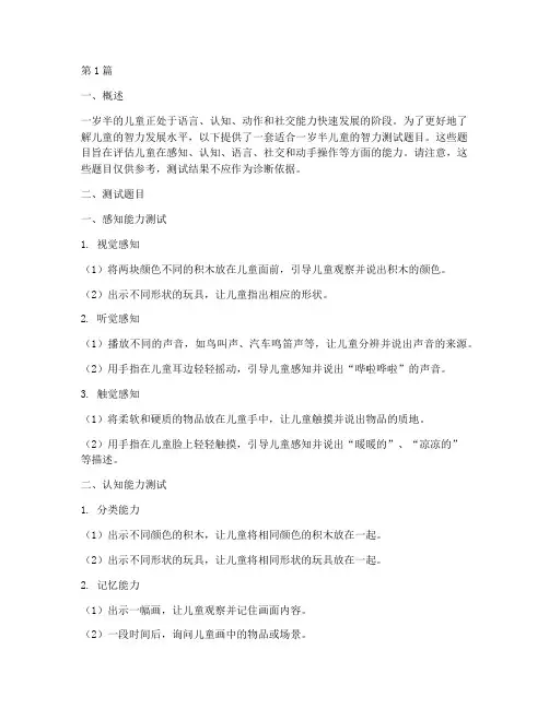 儿童一岁半智力测试题目(3篇)