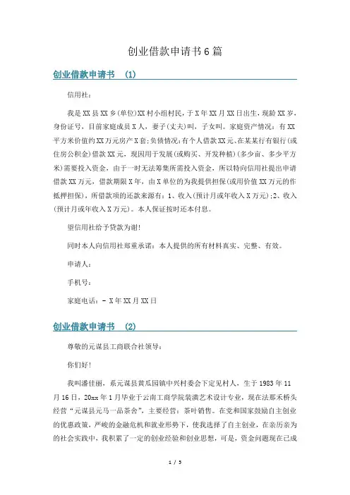 创业借款申请书6篇
