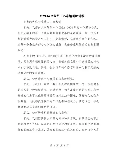 2024年企业员工心态培训演讲稿