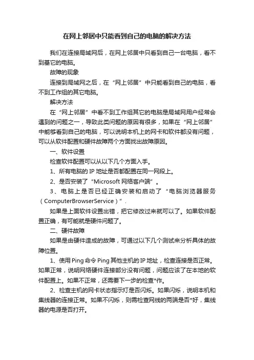 在网上邻居中只能看到自己的电脑的解决方法