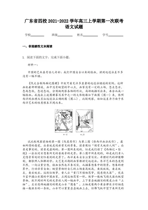 广东省四校2021-2022学年高三上学期第一次联考语文试题