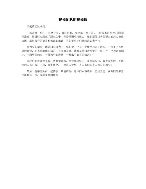 祝福团队的祝福语
