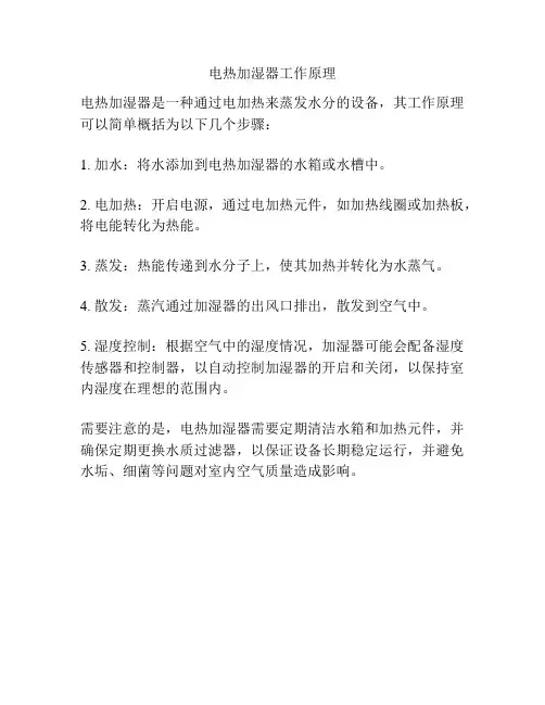 电热加湿器工作原理
