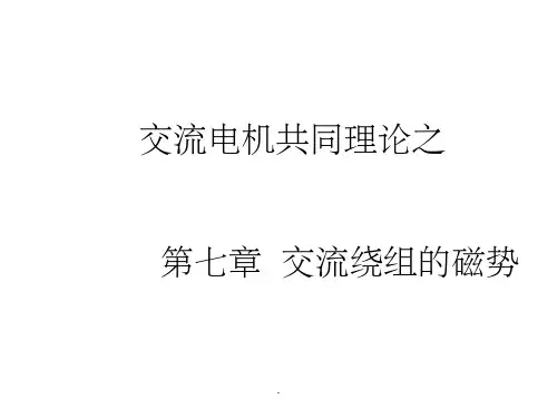 交流绕组的磁动势
