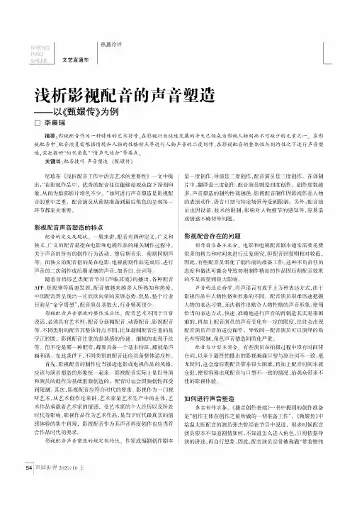 浅析影视配音的声音塑造——以《甄嬛传》为例