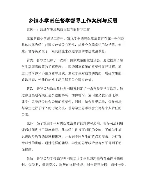 乡镇小学责任督学督导工作案例与反思