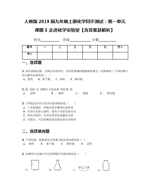 人教版2019届九年级上册化学同步测试：第一单元 课题3 走进化学实验室【含答案及解析】(1)