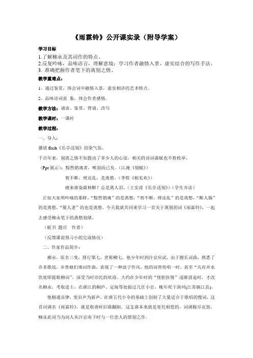 雨霖铃公开课实录及导学案