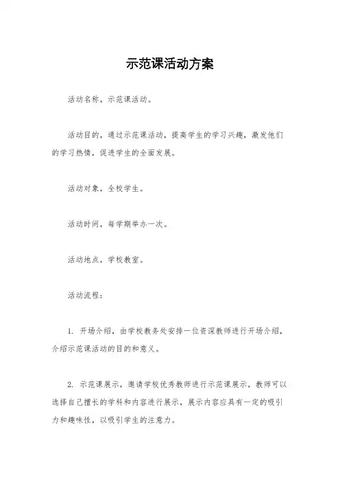 示范课活动方案