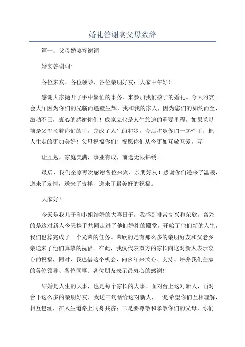 婚礼答谢宴父母致辞