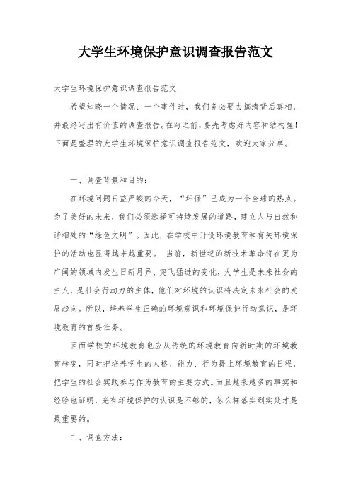 大学生环境保护意识调查报告范文