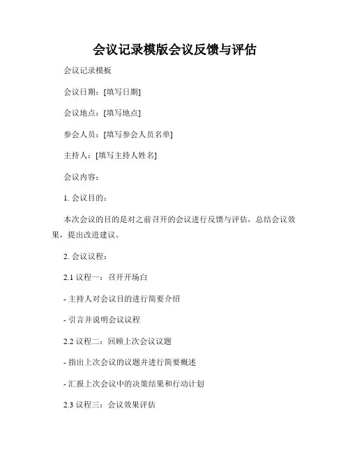 会议记录模版会议反馈与评估
